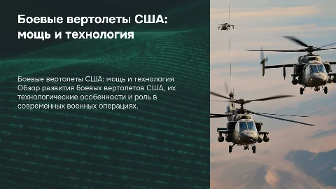 Боевые Вертолеты США