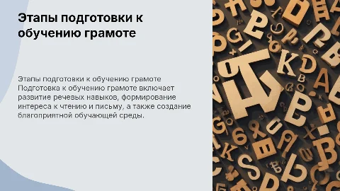 этапы подготовки к обучению грамоте