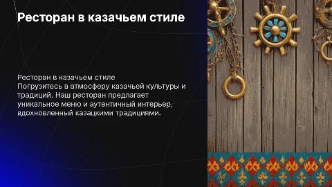 Ресторан в казачьем стиле
