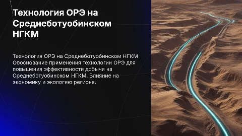 Обоснование применения технологии ОРЭ на Среднеботуобинском НГКМ