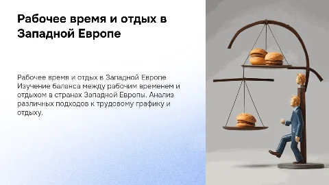 Рабочее время и время отдыха в странах Западной Европы