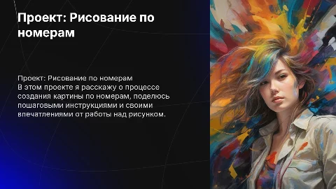 Проект по технологии: Рисование картины по номерам