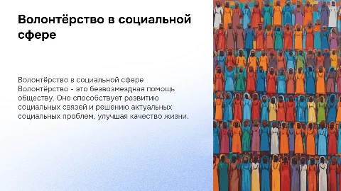 Волонтёрство социальных деятельности