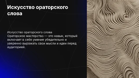 Ораторское мастерство