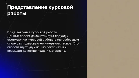 Представление курсовой работы в однообразном стиле