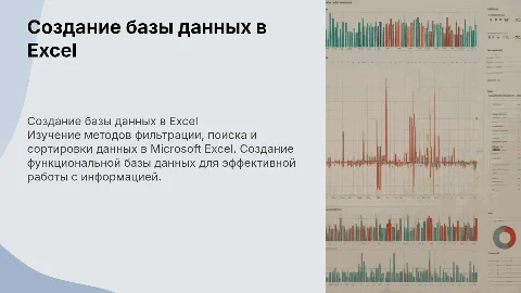 Создание базы данных в Microsoft Excel: фильтрация и сортировка