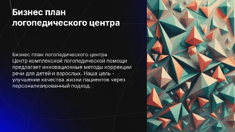 Бизнес план центра комплексной логопедической помощи