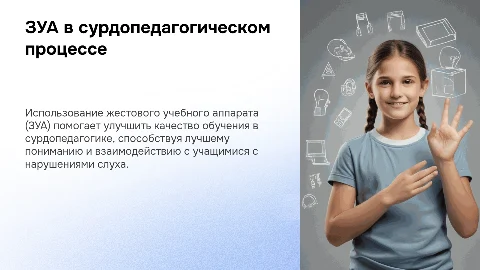 Использование ЗУА в учебном процессе по сурдопедагогике
