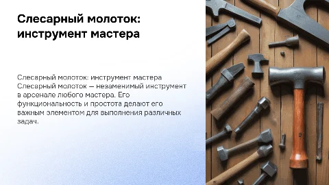 Слесарный молоток
