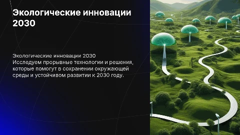 Экологические инновации 2030