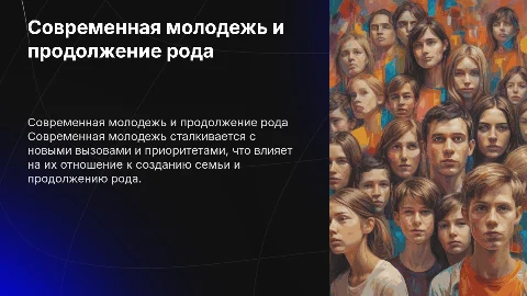 отношение современной молодежи к продолжению рода