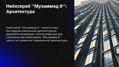 Небоскреб "Мухаммед 6". Архитектура
