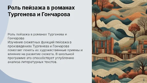 Сюжетные функции пейзажа в романах Тургенева и Гончарова