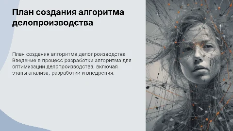 План создания алгоритма делопроизводства