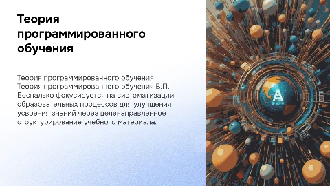 Теория программированного обучения В.П. Беспалько