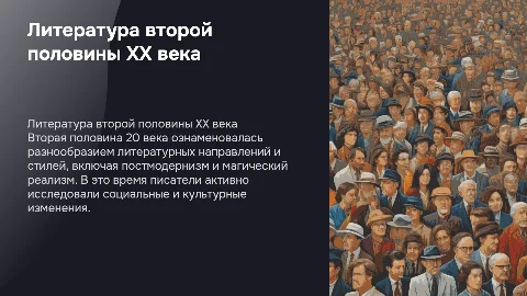 Литература во второй половине 20 века