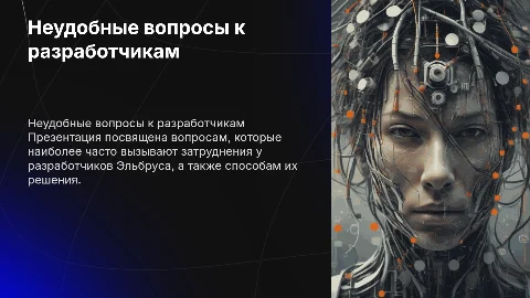 Самые неудобные вопросы к разработчикам Эльбруса