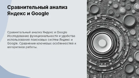 сравнительный анализ поисковых систем яндекс и гугл