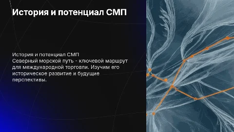 История, развитие и потенциал Северного морского пути
