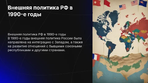 Внешняя политика Российской Федерации в 1990-е годы