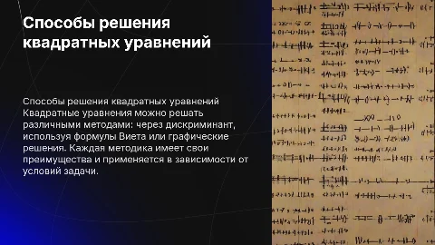 Различные способы решения квадратных уравнений