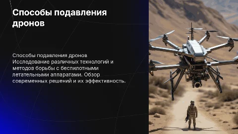 Способы подавления беспилотных летательных аппаратов