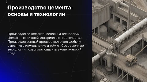 презентация по производству цемента