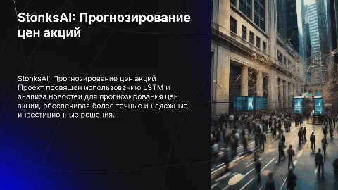 StonksAI: Прогнозирование цен акций с LSTM и новостями