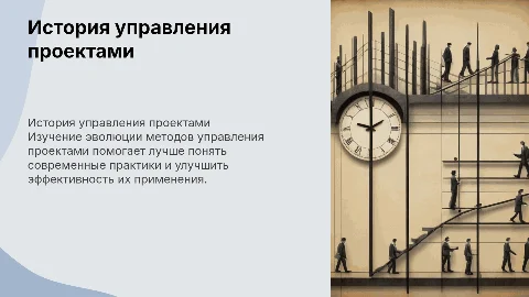 Исторический опыт развития методов управления проектами