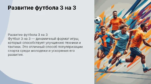развитие футбола 3 на 3