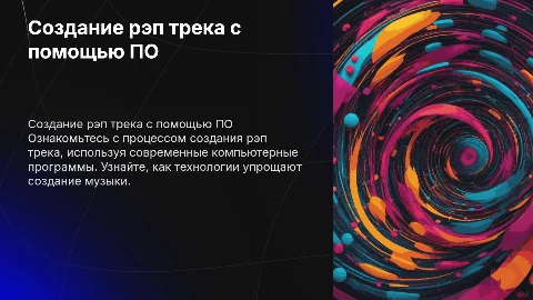 Создание рэп трека с использованием компьютерной программы