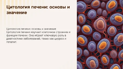 цитология печени
