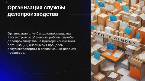 Организация работы службы делопроизводства: примеры и стратегии