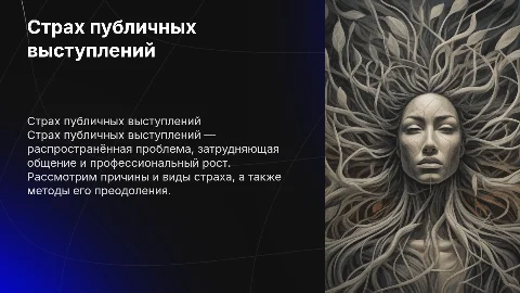 Страх публичных выступлений:причины , виды, способы преодоления