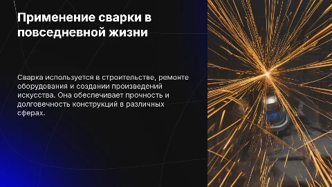 Применение сварки в повседневной жизни
