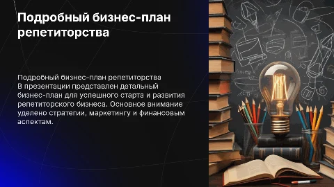 Подробный бизнес-план про репетиторство