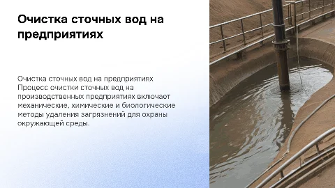 Очистка сточных вод на производственных предприятиях