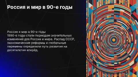 Россия и мир в 90-е годы 20 века