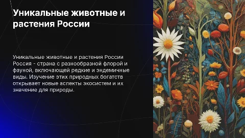 Уникальные животные и растения России
