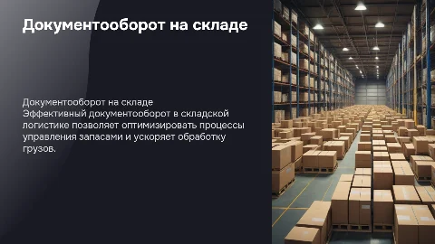 Документооборот в складской логистике