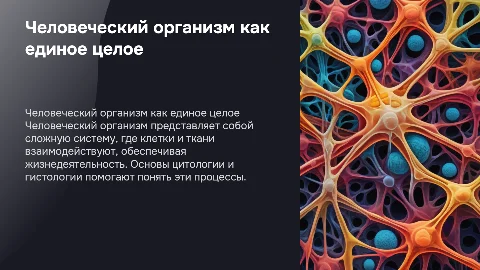 Человеческий организм как единое целое: основы цитологии