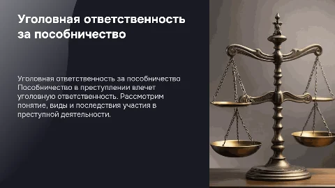 уголовная ответственность за прикосновенность к преступлению