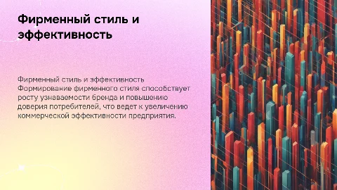 Анализ формирования фирменного стиля для повышения эффективности