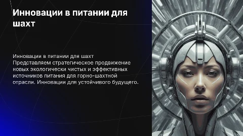 Инновационно-стратегическое продвижение источников питания