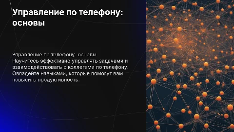 тема урока учимся управлять по телефону презентация