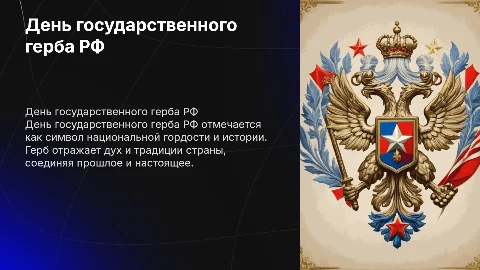 День государственного герба рф