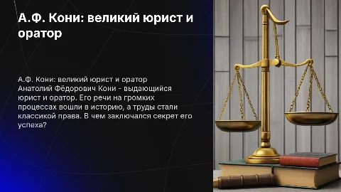 Выдающийся юрист и оратор А.Ф. Кони: секреты успеха