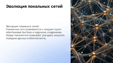 Развитие технологии соединение компьютеров в локальные сети