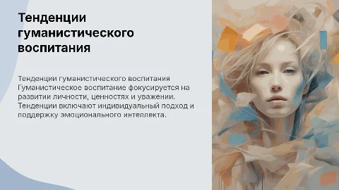 тенденции и принципы гуманистического воспитания