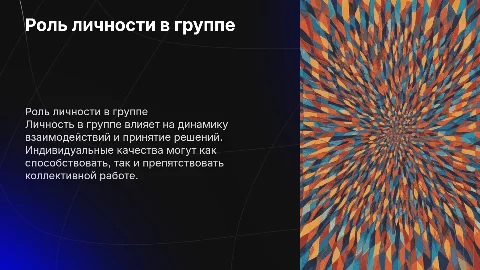 Личность в группе